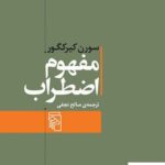خرید کتاب مفهوم اضطراب ترجمه ی صالح نجفی از نشر مرکز