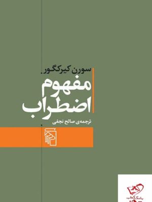خرید کتاب مفهوم اضطراب ترجمه ی صالح نجفی از نشر مرکز