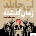 خرید کتاب زمان گذشته سری کتاب های جک ریچر نوشته لی چایلد نشر تندیس