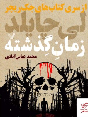 خرید کتاب زمان گذشته سری کتاب های جک ریچر نوشته لی چایلد نشر تندیس