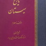 خرید کتاب تاریخ سیستان از نشر اساطیر