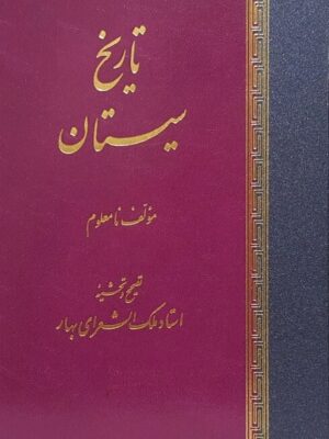خرید کتاب تاریخ سیستان از نشر اساطیر