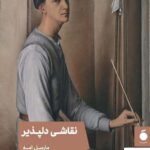خرید کتاب نقاشی دلپذیر اثر مارسل امه از نشر مد ترجمه ناهید فروغان