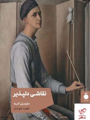 خرید کتاب نقاشی دلپذیر اثر مارسل امه از نشر مد ترجمه ناهید فروغان