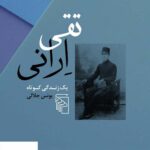 خرید کتاب تقی ارانی یک زندگی کوتاه اثر یونس جلالی از نشر مرکز