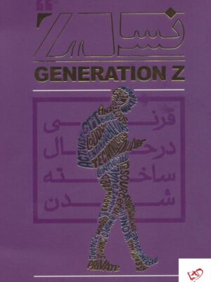 خرید کتاب نسل Z زد قرنی در حال ساخته شدن از نشر رهنج