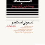 خرید کتاب استبداد بیست درس از قرن بیستم اثر تیموتی اسنایدر نشر نو