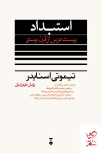 خرید کتاب استبداد بیست درس از قرن بیستم اثر تیموتی اسنایدر نشر نو