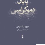 خرید کتاب پایان دموکراسی اثر دیوید رانسیمن از نشر نو