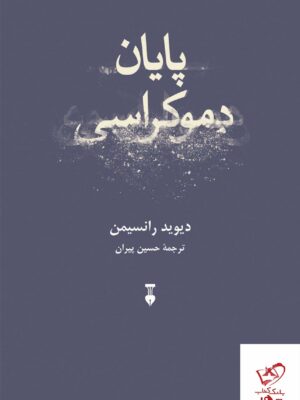 خرید کتاب پایان دموکراسی اثر دیوید رانسیمن از نشر نو