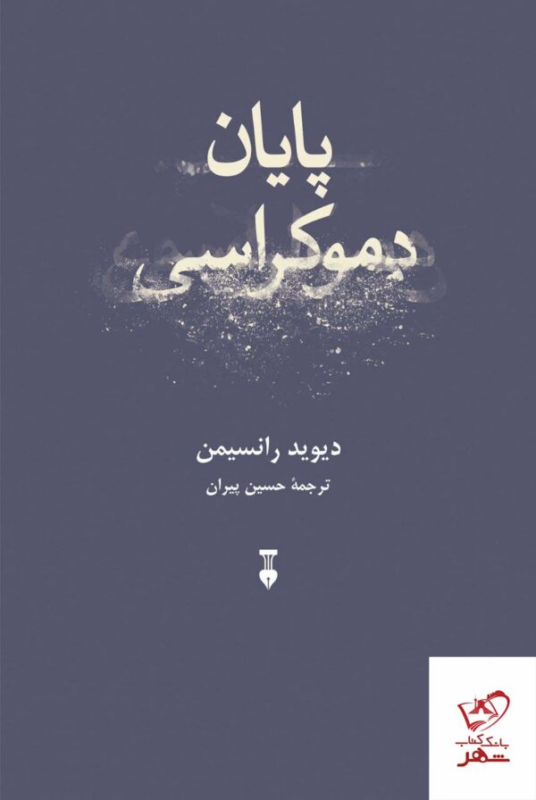 خرید کتاب پایان دموکراسی اثر دیوید رانسیمن از نشر نو
