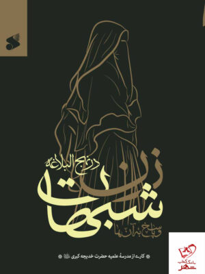 خرید کتاب شبهات زن در نهج البلاغه و پاسخ به آن ها از نشر بین الملل