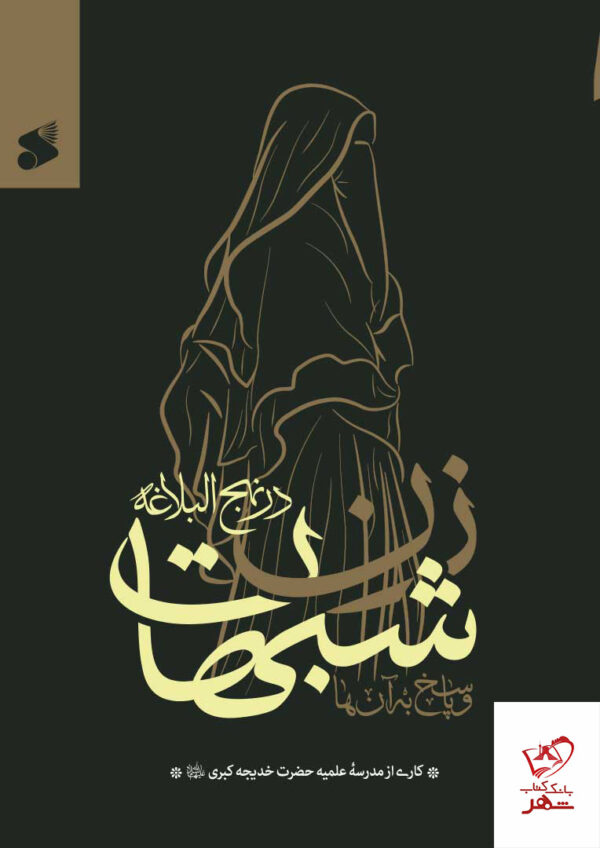 خرید کتاب شبهات زن در نهج البلاغه و پاسخ به آن ها از نشر بین الملل