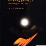 خرید کتاب پیر گنجه در جستجوی ناکجا آباد دکتر عبدلحسین زرین کوب