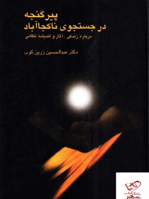 خرید کتاب پیر گنجه در جستجوی ناکجا آباد دکتر عبدلحسین زرین کوب