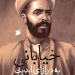 خرید کتاب خیابانی به درازای ابدیت اثر مجتبی حبیبی از نشر بین الملل