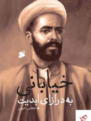 خرید کتاب خیابانی به درازای ابدیت اثر مجتبی حبیبی از نشر بین الملل
