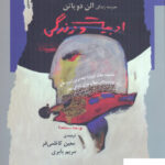 خرید کتاب ادبیات و زندگی مدرسه زندگی آلن دو باتن نشر نگاه معاصر