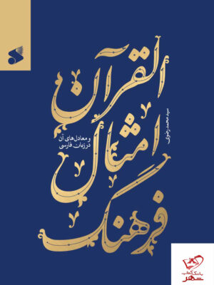 خرید کتاب فرهنگ امثال القرآن اثر سید محمد رضوی