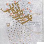 خرید کتاب بوسیدن آفتاب اثر عباس محمدی از نشر سوره مهر