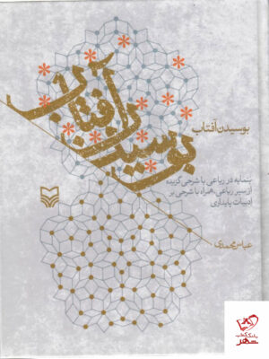 خرید کتاب بوسیدن آفتاب اثر عباس محمدی از نشر سوره مهر