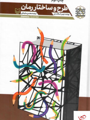 خرید کتاب طرح و ساختار رمان اثر جیمز اسکات بل از نشر سوره مهر