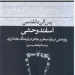 خرید کتاب اسفند وحشی پژوهشی درباره سحر و جادو نشر فرهنگ جاوید