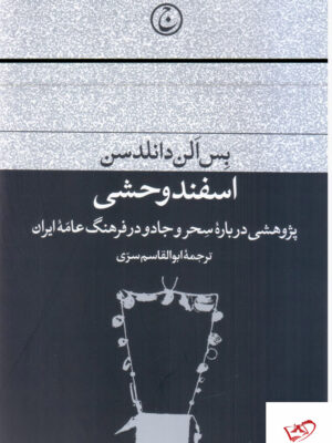 خرید کتاب اسفند وحشی پژوهشی درباره سحر و جادو نشر فرهنگ جاوید