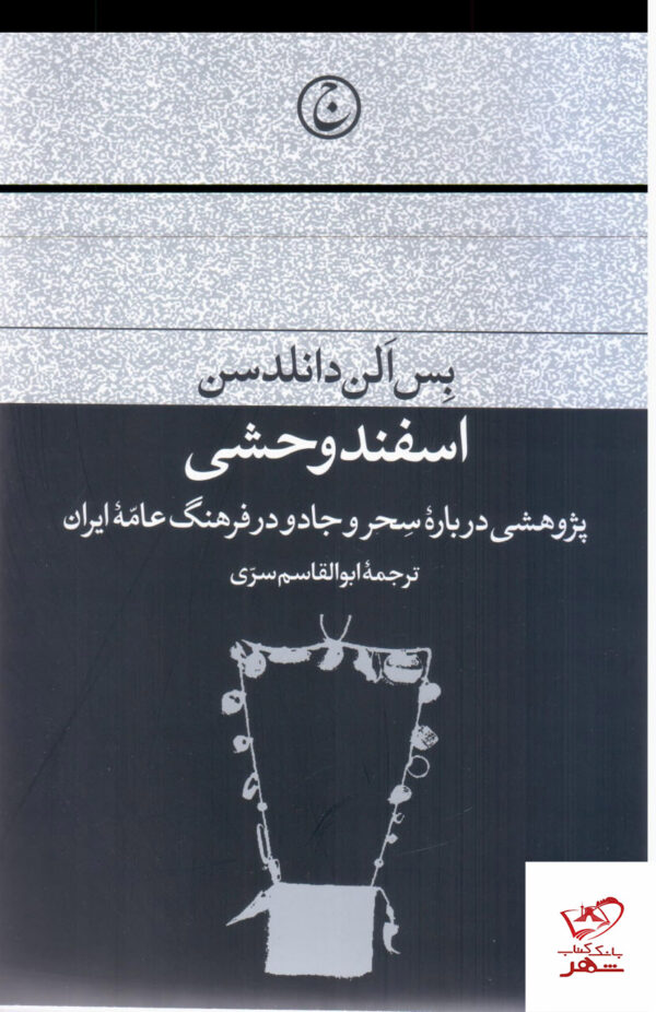 خرید کتاب اسفند وحشی پژوهشی درباره سحر و جادو نشر فرهنگ جاوید