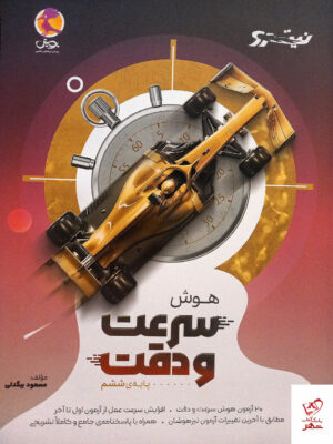 خرید کتاب نیترو هوش سرعت و دقت تیزهوشان ششم پویش