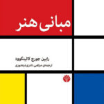 خرید کتاب مبانی هنر اثر رابین جورج کالینگوود از نشر اختران