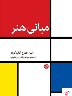 خرید کتاب مبانی هنر اثر رابین جورج کالینگوود از نشر اختران