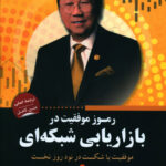 خرید کتاب رموز موفقیت در بازاریابی شبکه ای از نشر آثار برات