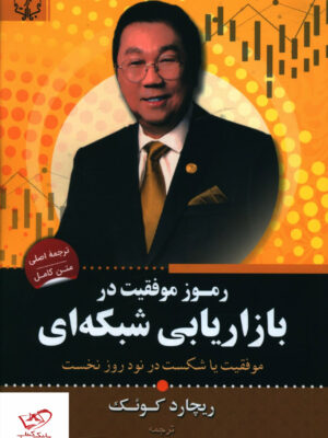 خرید کتاب رموز موفقیت در بازاریابی شبکه ای از نشر آثار برات