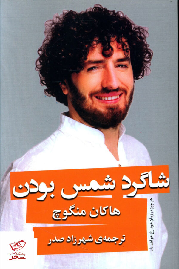 خرید کتاب شاگرد شمس بودن اثر هاکان منگوچ از نشر خانه فرهنگ و هنر گویا