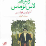 خرید کتاب زندانی لاس لوماس اثر کارلوس فوئنتس از نشر ماهی