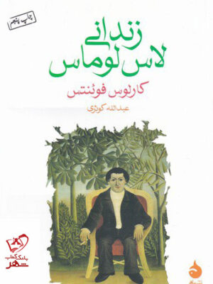 خرید کتاب زندانی لاس لوماس اثر کارلوس فوئنتس از نشر ماهی