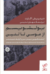 خرید کتاب بولشویسم از موسی تا لنین اثر دیتریش اکارت از نشر پارسه