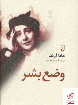 خرید کتاب وضع بشر اثر هانا آرنت ترجمه مسعود علیا از نشر ققنوس