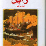 خرید کتاب مبانی تفکرات اقتصادی و توسعه ژاپن 2 جلدی نشر سهامی