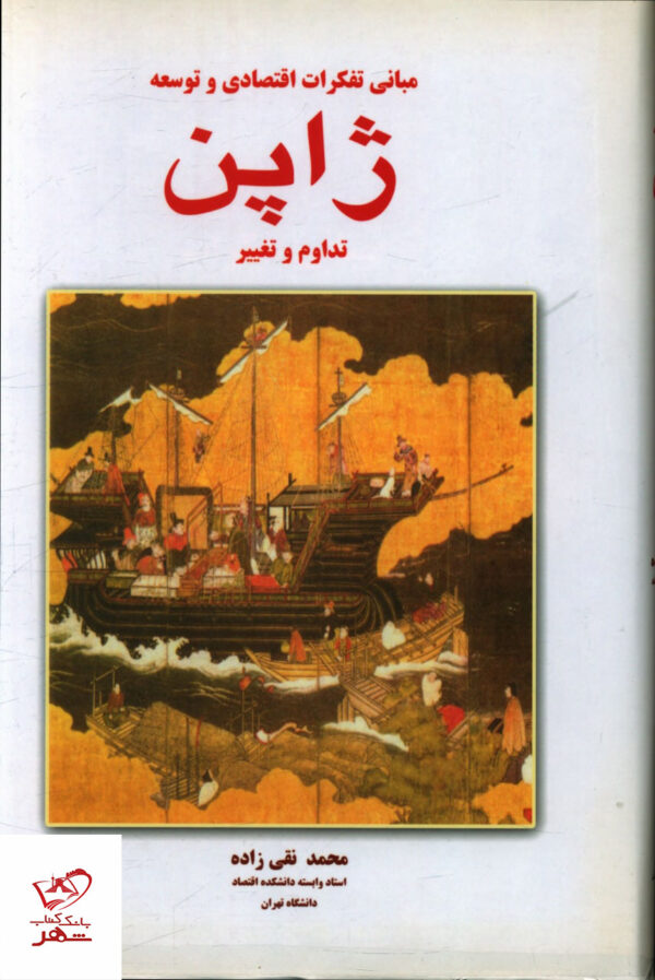 خرید کتاب مبانی تفکرات اقتصادی و توسعه ژاپن 2 جلدی نشر سهامی
