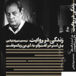 خرید کتاب زندگی در روایت پل آستر در گفت و گو با آی بی زیگموفلت