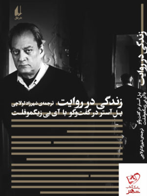 خرید کتاب زندگی در روایت پل آستر در گفت و گو با آی بی زیگموفلت