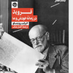 خرید کتاب فروید در زمانه خودش و ما اثر الیزابت رودینسکو از نشر خوب