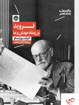خرید کتاب فروید در زمانه خودش و ما اثر الیزابت رودینسکو از نشر خوب