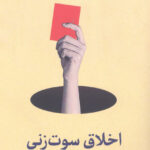 خرید کتاب اخلاق سوت زنی اثر اریک بوت از نشر سروش مولانا