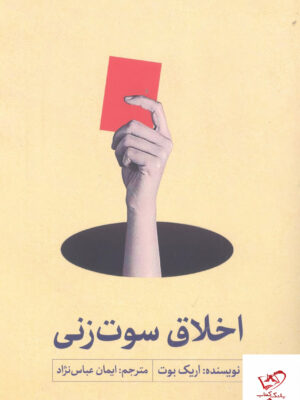 خرید کتاب اخلاق سوت زنی اثر اریک بوت از نشر سروش مولانا