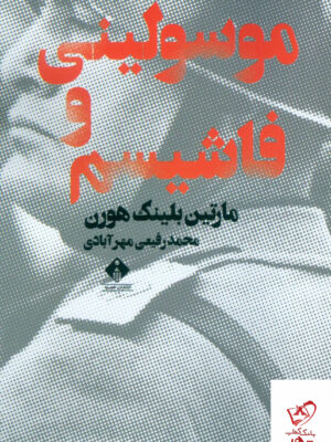 خرید کتاب موسولینی و فاشیسم اثر مارتین بلینک هورن از نشر خجسته