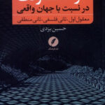 خرید کتاب ادراک معقولات در نسبت با جهان واقعی از نشر نقد فرهنگ