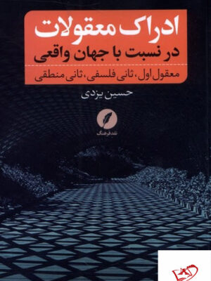 خرید کتاب ادراک معقولات در نسبت با جهان واقعی از نشر نقد فرهنگ